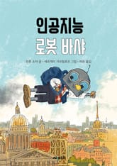 인공지능 로봇 바샤 표지 이미지