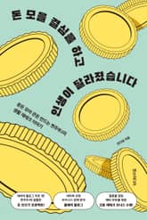 돈 모을 결심을 하고 인생이 달라졌습니다 : 푼돈 모아 큰돈 만드는 찐주부J의 생활 재테크 이야기 표지 이미지