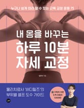 내 몸을 바꾸는 하루 10분 자세 교정 : 누구나 쉽게 따라 할 수 있는 근육 교정 운동 75 표지 이미지