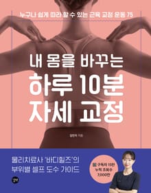 내 몸을 바꾸는 하루 10분 자세 교정 : 누구나 쉽게 따라 할 수 있는 근육 교정 운동 75
