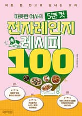 따뜻한 여사의 5분 컷 전자레인지 레시피 100 표지 이미지