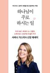 하나님이 주로 하시는 일 표지 이미지
