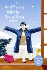 애니만 봤더니 일본어를 잘하게 된 건에 대하여 표지 이미지