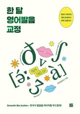 한 달 영어발음 교정 표지 이미지