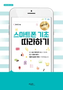 스마트폰 기초 따라하기