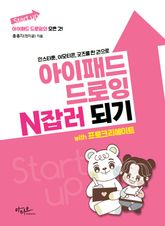 아이패드 드로잉 N잡러 되기 with 프로크리에이트 : 인스타툰, 이모티콘, 굿즈를 한 권으로 표지 이미지