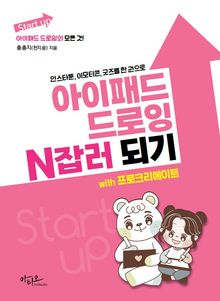아이패드 드로잉 N잡러 되기 with 프로크리에이트 : 인스타툰, 이모티콘, 굿즈를 한 권으로