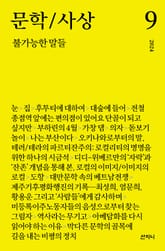 문학/사상 9호 : 불가능한 말들 (2024년) 표지 이미지