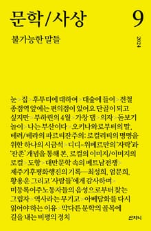 문학/사상 9호 : 불가능한 말들 (2024년)