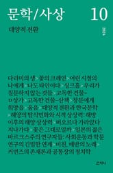 문학/사상 10호 : 대양적 전환 (2024년) 표지 이미지
