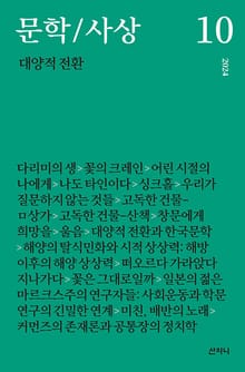 문학/사상 10호 : 대양적 전환 (2024년)