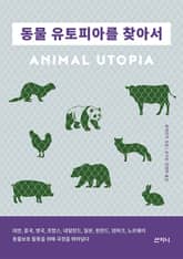 동물 유토피아를 찾아서 표지 이미지