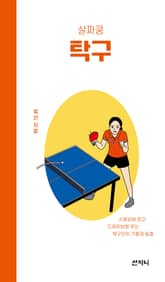 살짜쿵 탁구 : 스매싱에 웃고 드라이브에 우는 탁구인의 기쁨과 슬픔 표지 이미지
