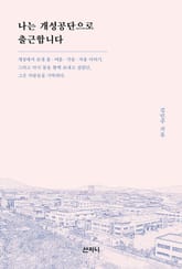 개정판 | 나는 개성공단으로 출근합니다 표지 이미지