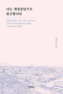 개정판 | 나는 개성공단으로 출근합니다