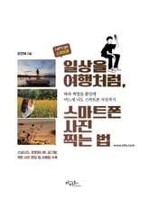 일상을 여행처럼, 스마트폰 사진찍는 법 표지 이미지