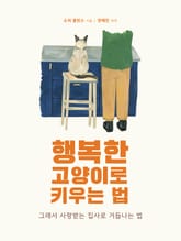 행복한 고양이로 키우는 법 표지 이미지