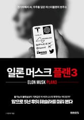 일론 머스크 플랜3 : 전기차에서 AI, 우주를 담은 마스터플랜의 현주소 표지 이미지