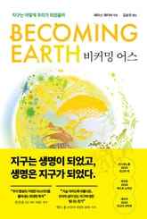 비커밍 어스 : 지구는 어떻게 우리가 되었을까 표지 이미지