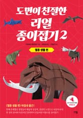 도면이 친절한 리얼 종이접기 2 : 멸종 생물 편 표지 이미지