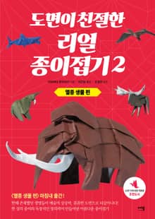 도면이 친절한 리얼 종이접기 2 : 멸종 생물 편