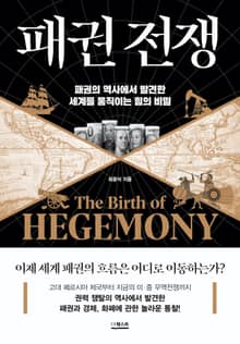 패권 전쟁 : 패권의 역사에서 발견한 세계를 움직이는 힘의 비밀