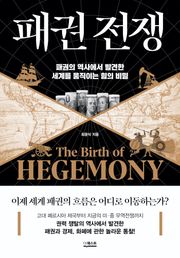 패권 전쟁 : 패권의 역사에서 발견한 세계를 움직이는 힘의 비밀