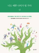 너도 예쁜 나비가 될 거야 : 삼성드림클래스 ‘꿈의 여정’ 우수 사례 공모전 수상 작품집 표지 이미지