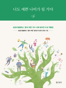 너도 예쁜 나비가 될 거야 : 삼성드림클래스 ‘꿈의 여정’ 우수 사례 공모전 수상 작품집
