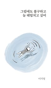 그럼에도 불구하고, 늘 헤엄치고 싶어 표지 이미지
