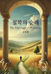 철학의 순례 : 2023년 신앙 여정 표지 이미지