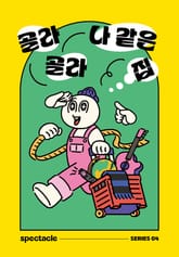 골라 골라 나같은 집 표지 이미지