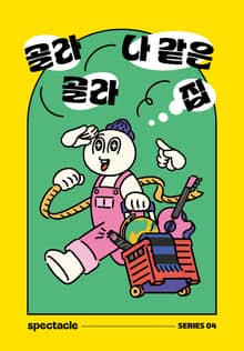 골라 골라 나같은 집