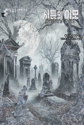 시튼의 이모 : 색으로 읽는 공포와 공상 (그레이) 표지 이미지