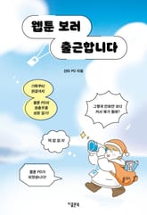 웹툰 보러 출근합니다 : 기획부터 완결까지 웹툰 PD의 좌충우돌 성장 일기 표지 이미지