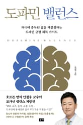 도파민 밸런스 : 자극에 중독된 삶을 재설정하는 도파민 균형 회복 가이드 표지 이미지