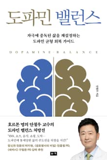 도파민 밸런스 : 자극에 중독된 삶을 재설정하는 도파민 균형 회복 가이드