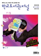 학교도서관저널 2025년 1+2월호(통권150호) 표지 이미지