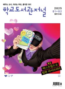 학교도서관저널 2025년 1+2월호(통권150호)