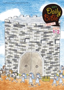 Kid's Daily Bible [Grade 4-6] 2025년 1-2월호(여호수아, 누가복음 1-7장)