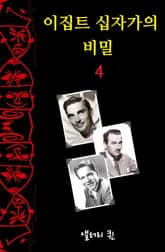 이집트 십자가의 비밀 4 표지 이미지