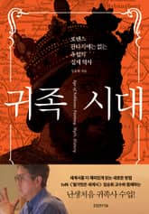 귀족 시대 : 로맨스 판타지에는 없는 유럽의 실제 역사 표지 이미지