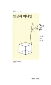 일상이 미니멀 : 미니멀 너머 미니멀 표지 이미지