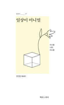 일상이 미니멀 : 미니멀 너머 미니멀