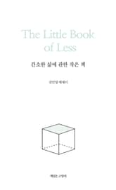 간소한 삶에 관한 작은 책 표지 이미지