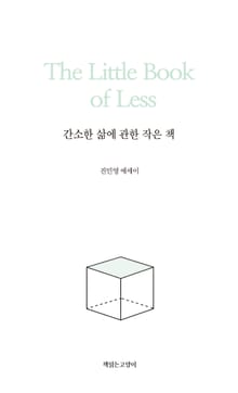 간소한 삶에 관한 작은 책