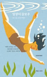 일상이 슬로우 : 나는 모든 순간의 여행자 표지 이미지