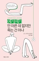 여기저기 안 아픈 데 없지만 죽은 건 아냐 : 31년생 현역 작가의 느긋한 건강법 표지 이미지