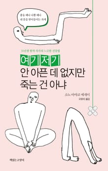여기저기 안 아픈 데 없지만 죽은 건 아냐 : 31년생 현역 작가의 느긋한 건강법