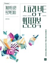 스프링 부트 완전정복 표지 이미지